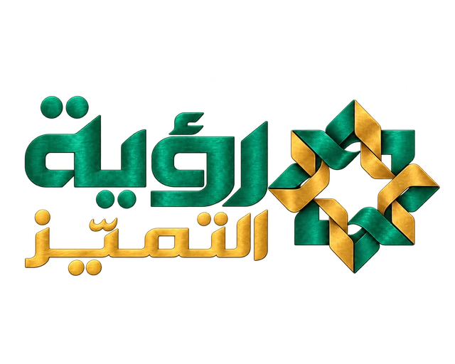 شعار رؤية التميّز الرقمي المعتمد